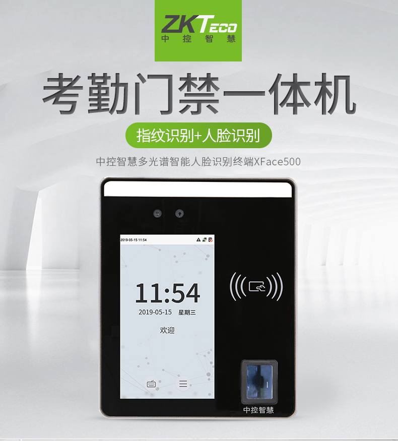 動(dòng)態(tài)人臉識別終端xFace500 多光譜智能考勤機(jī)